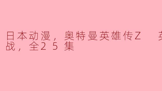 ### 探寻“奥特曼英雄传Z：英雄的圣战”的奇幻世界